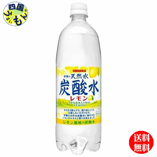 【OUTLET品】サンガリア　伊賀の天然水 炭酸水　レモン（1Lペットボトル×12本入）1ケース（12本）【賞味期限2024年12月】のサムネイル