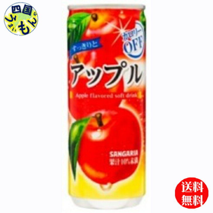 【2ケース送料無料】 サンガリア すっきりとアップル 240g缶×30本 2ケース 60本