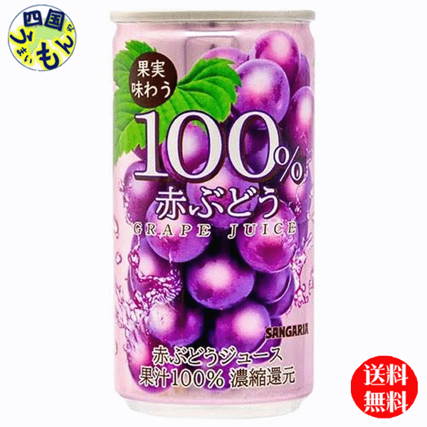 サンガリア　果実味わう100% 赤ぶどうジュース 190g缶×30本 3ケース