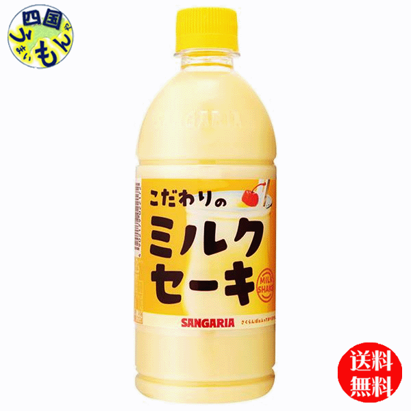 商品情報商品名サンガリア　こだわりのミルクセーキ　500mlペット原材料名砂糖(タイ製造、国内製造)、牛乳、全粉乳、卵、脱脂粉乳、ココナッツオイル、デキストリン、食塩／香料、乳化剤、ビタミンC、カロテン色素、甘味料(ステビア)栄養成分等(100mlあたり)エネルギー49kcal、たんぱく質0.7g、脂質0.9g、炭水化物9.5g、食塩相当量0.104g賞味期間(メーカー製造日より)270日 販売者 株式会社日本サンガリアベバレッジカンパニー 名称/こだわりのミルクセーキ /ミルクセーキ /JANコード:4902179022172【送料無料】　サンガリア 　 こだわりのミルクセーキ 500mlペットボトル×24本入 1ケース　24本 【送料無料】【地域限定】 無菌充填製法だから、牛乳と卵のおいしさがそのままに！バニラの風味がほんのり広がるほどよい甘さとそのコクは、ホームメイドスタイルの暖かい味わいです。/こだわりのミルクセーキ /ミルクセーキ / 8