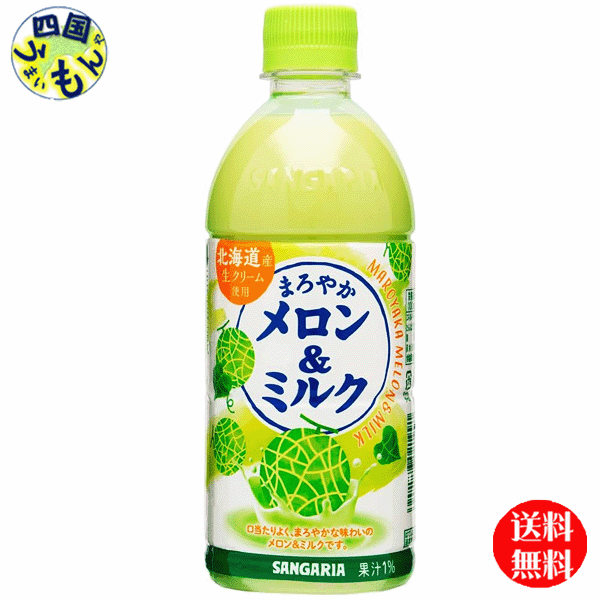 【2ケース送料無料】サンガリア まろやかメロン&ミルク 500mlペットボトル×24本入2ケース 48本