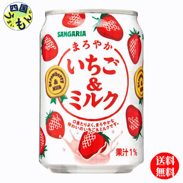 【2ケース送料無料】サンガリア　まろやか＆いちごミルク　275g缶×24本入　2ケース