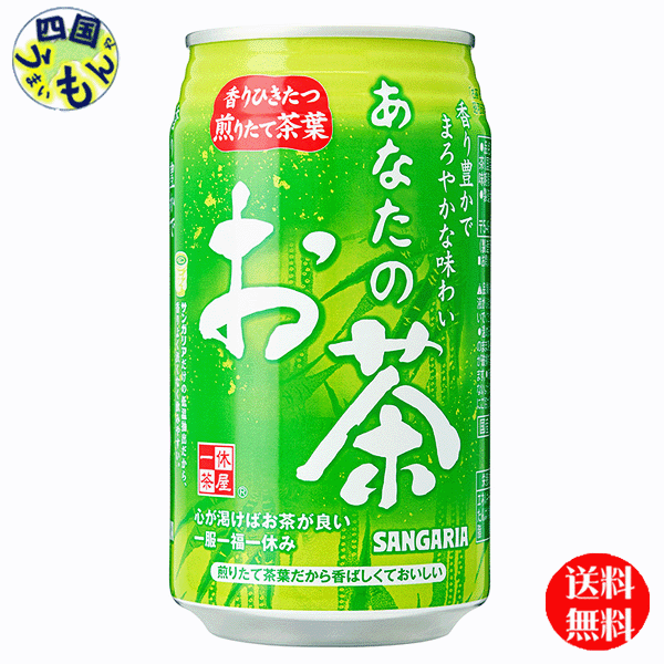 【送料無料】　サンガリア 　あなたのお茶 　340g缶×24本入　1ケース