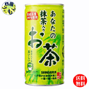 【送料無料】　サンガリア 　一休茶屋　あなたの抹茶入りお茶 　190g缶×30本入 1ケース