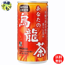 【2ケース送料無料】 サンガリア あなたの烏龍茶 185g缶×30本入 2ケース
