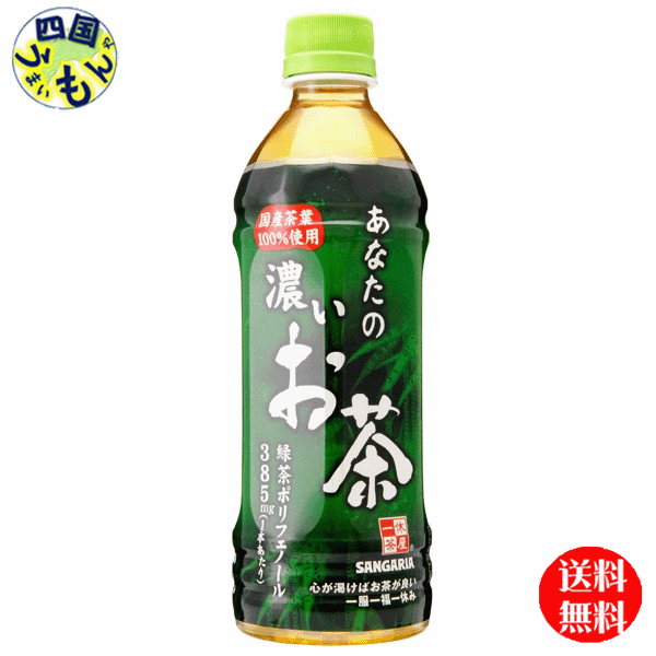 【2ケース送料無料】　サンガリア 　あなたの濃いお茶 500mlペットボトル×24本入 2ケースのサムネイル