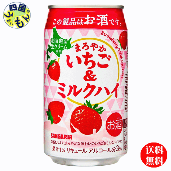 【送料無料】　サンガリア まろやかいちご＆ミルクハイ　330ml缶×24本入1ケース 24本