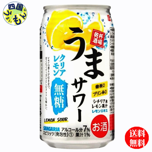 【送料無料】 サンガリア うまサワー クリアレモン 無糖 340ml缶×24本 1ケース 24本