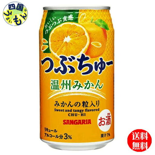 【送料無料】 サンガリア チューハイ つぶちゅー温州みかん 340ml缶×24本 1ケース 【送料無料】 サンガリア チューハイ つぶちゅー温州みかん 340ml缶×24本 1ケース