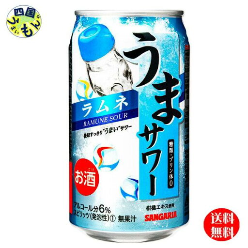 【送料無料】 サンガリア うまサワー ラムネ 340ml缶×24本 1ケース 24本 【送料無料】 サンガリア うまサワー ラムネ 340ml缶×24本 1ケース 24本