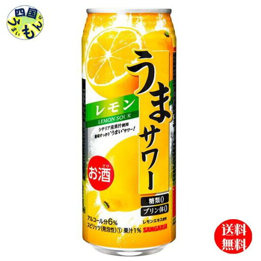 【送料無料】 サンガリア うまサワー レモン 490ml缶×24本 1ケース 24本 【送料無料】 サンガリア うまサワー レモン 490ml缶×24本 1ケース 24本
