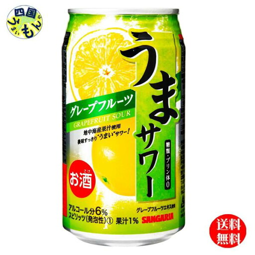【送料無料】 サンガリア うまサワー グレープフルーツ 340ml缶×24本 1ケース 24本 【送料無料】 サンガリア うまサワー グレープフルーツ 340ml缶×24本 1ケース 24本