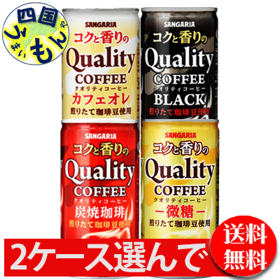 商品情報コクと香りのクオリティコーヒー微糖 185g缶 原材料名：コーヒー(国内製造)、砂糖、全粉乳、脱脂粉乳、ココナッツオイル、デキストリン、塩化Na／カラメル色素、乳化剤、甘味料(アセスルファムK)JANコード: 4902179021410コクと香りのクオリティコーヒーブラック 185g缶 原材料名：コーヒー(国内製造)JANコード:4902179021427コクと香りのクオリティコーヒーカフェオレ 185g缶 原材料名：コーヒー(国内製造)、砂糖、全粉乳、脱脂粉乳、ココナッツオイル、デキストリン、塩化Na／カラメル色素、乳化剤、甘味料(アセスルファムK)JANコード:4902179021434コクと香りのクオリティコーヒー炭焼 185g缶原材料名：コーヒー(国内製造)、砂糖、全粉乳、脱脂粉乳、ココナッツオイル、デキストリン、塩化Na／カラメル色素、乳化剤、甘味料(アセスルファムK)JANコード:4902179021403賞味期間 (メーカー製造日より)360日販売者株式会社日本サンガリアベバレッジカンパニー 備考コーヒー　微糖 　缶　ブラック 　ブラック コーヒー　無糖コーヒー　カフェオレ 缶　カフェラテ　ミルクコーヒー　ラテ　炭焼 　缶　炭焼コーヒー　缶【2ケース選んで送料無料】 サンガリア　コクと香りのクオリティコーヒー 微糖 　ブラック　炭焼　カフェオレ　コーヒー　185g缶×30本入 【送料無料】【地域限定】 煎りたての珈琲豆を使用し香り高い「コクと香りのクオリティコーヒー」は、炭焼と微糖がスッキリとした飲み口に、ブラックはキレのある、カフェオレはマイルドな味わいに仕上げました。 8