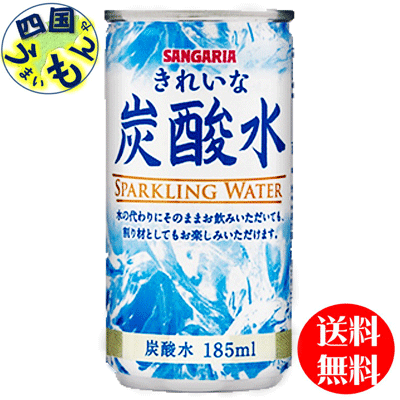 【送料無料】　サンガリア　きれいな炭酸水 185ml缶×30本入 1ケース