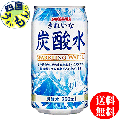 【2ケース送料無料】　サンガリア　きれいな炭酸水 350ml缶×24本入 2ケース（48本）