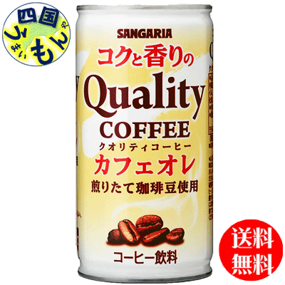 サンガリア　コクと香りのクオリティコーヒー　カフェオレ 185g缶×30本1ケース
