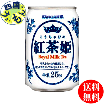 【送料無料】サンガリア　紅茶姫　ロイヤルミルクティー 275g缶×24本入 1ケース
