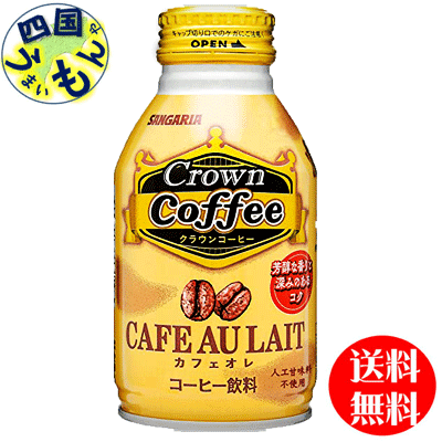 【送料無料】サンガリア　クラウンコーヒー　カフェオレ　260gボトル缶×24本　1ケース