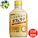 　サンガリア　 まろやかカフェラテ　280gボトル缶×24本入 1ケース