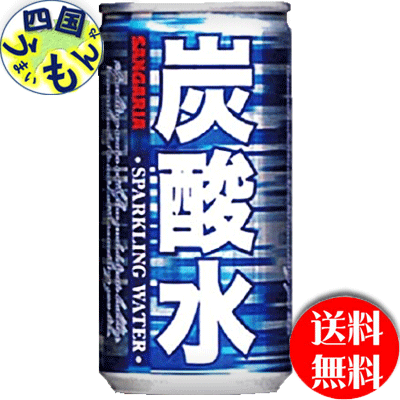 サンガリア 炭酸水 送料無料 缶 185ml