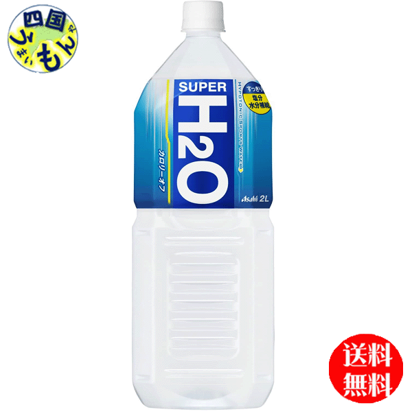 【2ケース送料無料】 アサヒ スーパーH2O 2Lペットボトル×6本入 2ケース