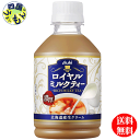 【2ケース送料無料】 アサヒ飲料 ロイヤルミルクティー 280mlペットボトル×24本入 2ケース