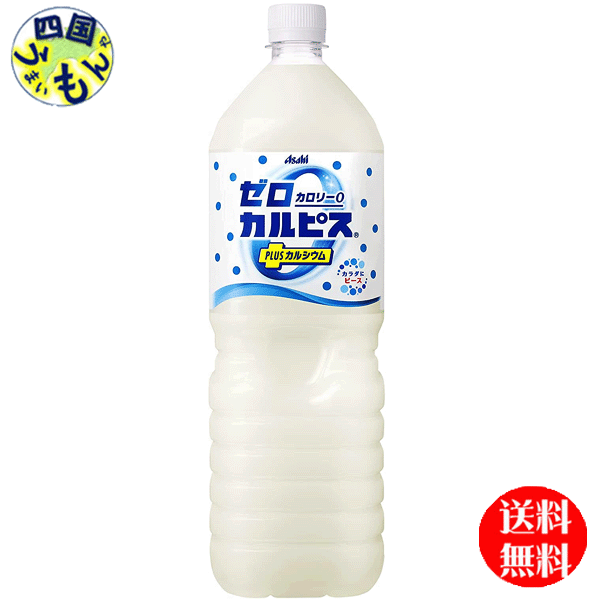 【送料無料】　アサヒ飲料 ゼロカルピス PLUS カルシウム 1.5Lペットボトル×8本入 1ケース