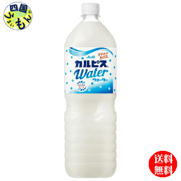 【2ケース送料無料】　アサヒ飲料 カルピス カルピスウォーター 1.5Lペットボトル×8本入 2ケース