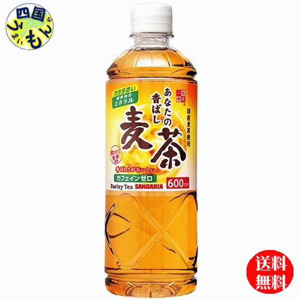 　サンガリア 　あなたの香ばし麦茶 600mlペットボトル×24本入 2ケース　48本