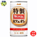 商品情報商品名ワンダ 特製カフェオレ 缶185g原材料名牛乳（国内製造）、砂糖、コーヒー、脱脂粉乳、全粉乳、ミルクソース、デキストリン／乳化剤、香料、カゼインNa、調味料（アミノ酸等）栄養成分等 (100gあたり)エネルギー(kcal)39...