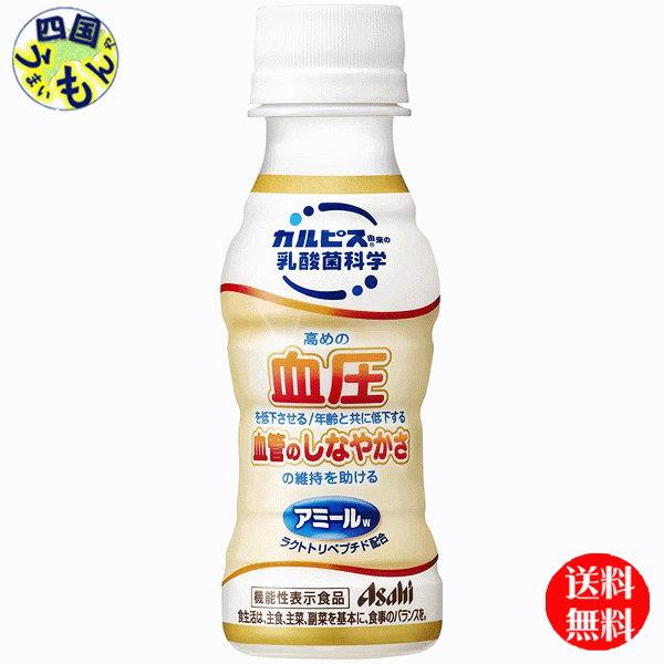 商品情報原材料名果糖ぶどう糖液糖（国内製造）、砂糖、脱脂粉乳、カゼインペプチド、発酵乳／安定剤（大豆多糖類、ペクチン）、酸味料、香料栄養成分等 (100mlあたり)エネルギー(kcal)57たんぱく質(g)1.5脂質(g)0炭水化物(g)13食塩相当量(g)0.09リン(mg)約30カリウム(mg)約50カフェイン(mg)-その他表示成分カルシウム35mg機能性関与成分：ラクトトリペプチド（VPP、IPP）4.8mg（VPP換算）賞味期間 (メーカー製造日より)9ヶ月 販売者 アサヒ飲料株式会社 名称カルピス アミールW 　乳酸菌　届く強さの乳酸菌　守る働く乳酸菌　アミール　機能性表示食品　100ml JANコード:49104134【2ケース送料無料】　アサヒ飲料 アミールW 【機能性表示食品】 100mlペットボトル×30本入 2ケース 【送料無料】【地域限定】 高めの血圧を低下させ、年齢と共に低下する血管のしなやかさの維持を助ける乳性飲料です。「カルピス」に由来する長年の乳酸菌研究から生まれた乳由来の成分ラクトトリペプチド配合。美味しく毎日続けやすい100ml小型飲料です 8