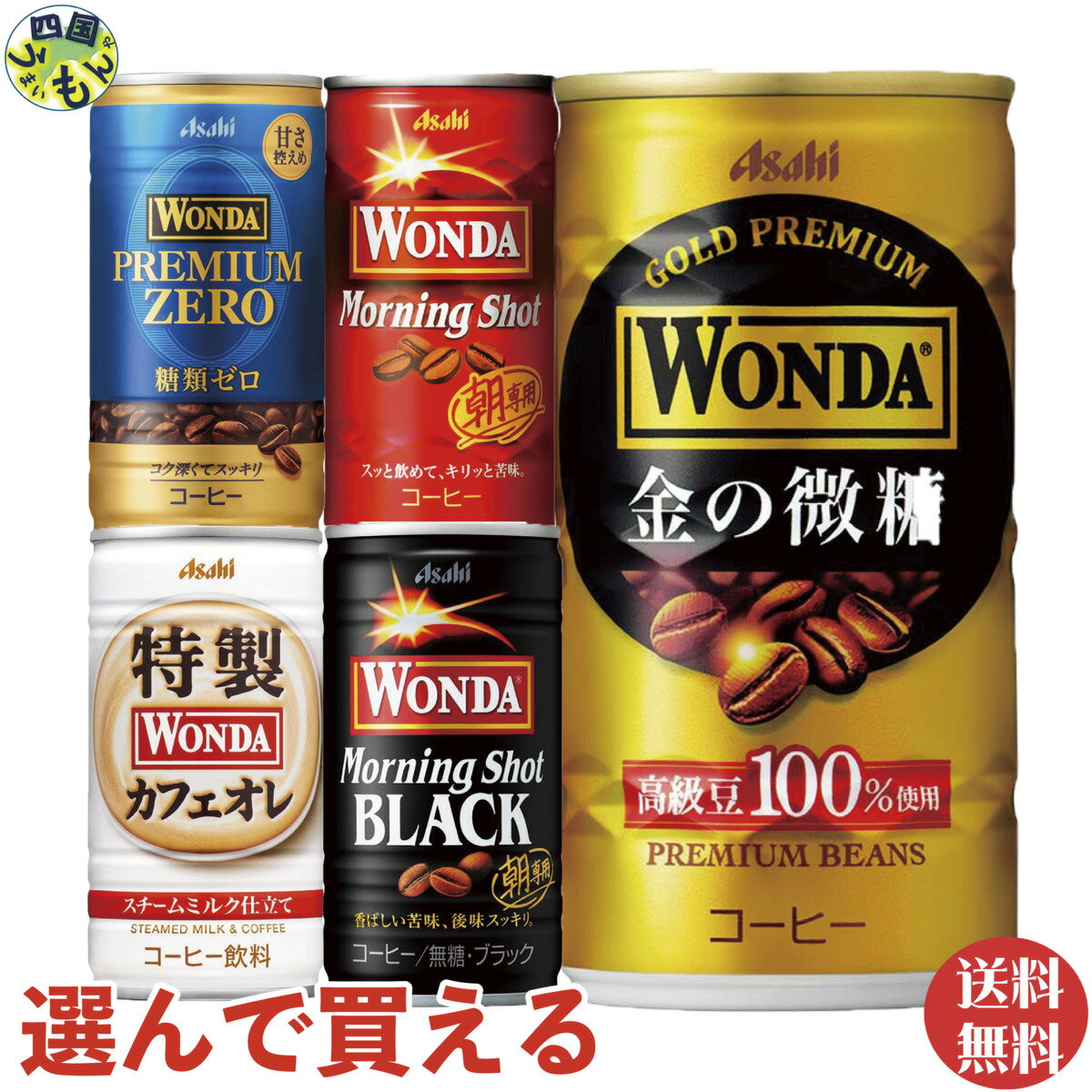 【選べる2ケース送料無料】　アサヒ　ワンダ　WONDA　コーヒー　185g缶×30本入2ケース 　アサヒ　ワンダ