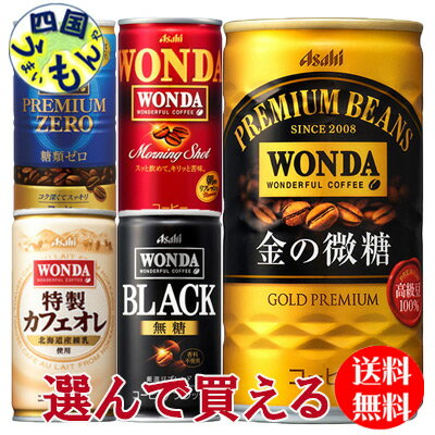 【選べる3ケース送料無料】　アサヒ ワンダ　WONDA　コーヒー　185g缶×30本入3ケース アサヒ ワンダ