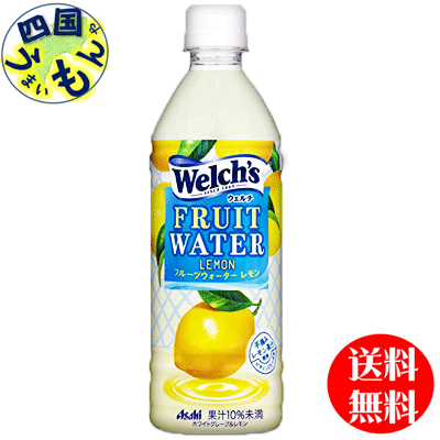 【2ケース送料無料】　アサヒ飲料 Welch’s(ウェルチ) 　ウェルチ　フルーツウォーターレモン　 500mlペットボトル×24本入 2ケース