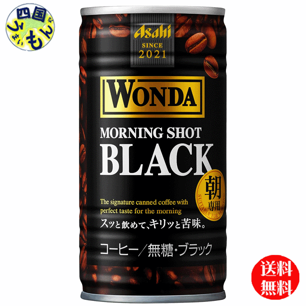 【2ケース送料無料】　アサヒ ワンダ　WONDA 　モーニングショット ブラック 　185g缶×30本入　2ケース