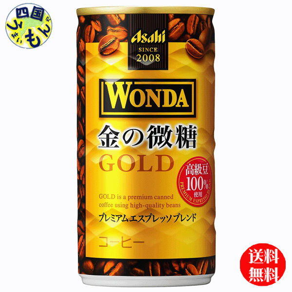 【送料無料】　アサヒ ワンダ　WONDA 金の微糖 　185g缶×30本入　1ケース 1