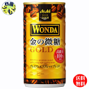 【3ケース送料無料】　アサヒ ワンダ　WONDA 金の微糖 　185g缶×30本入3ケース