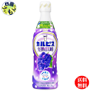 商品情報原材料名砂糖（国内製造）、乳、ぶどう果汁／香料、酸味料、安定剤（大豆多糖類）、野菜色素栄養成分等 (100mlあたり)エネルギー49kcalたんぱく質(g)0.3脂質(g)0炭水化物(g)12食塩相当量(g)0〜0.03リン(mg)10未満カリウム(mg)約10カルシウム:約10mg賞味期間 (メーカー製造日より)9ヶ月 販売者 アサヒ飲料株式会社 名称カルピス 　CALPIS　完熟巨峰 　巨峰 　乳酸菌　届く強さの乳酸菌　守る働く乳酸菌　アミール　ラクトスマート　機能性表示食品　470mlプラスチックボトル JANコード: 4901340269026【送料無料】　 カルピス　CALPIS 　完熟巨峰 470mlプラスチックボトル×12本入 1ケース 【送料無料】【地域限定】 しあわせの甘ずっぱさ国産生乳と、100年以上受け継いできた乳酸菌と酵母、発酵という自然製法から生まれた「カルピス（R）」に、完熟巨峰果汁を加えた乳酸菌飲料です。甘ずっぱくさわやかな「カルピス（R）」と香り高い芳醇な完熟巨峰がとけあった、子どもから大人まで楽しめる味わいに仕立てました。 8
