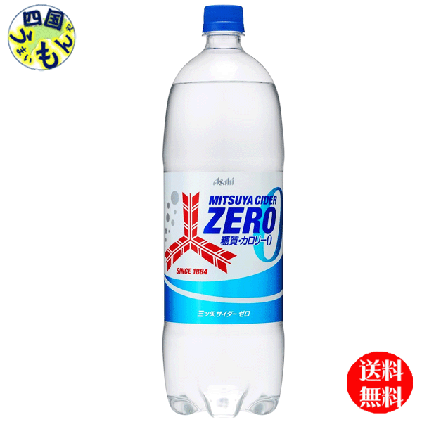 楽天四国うまいもんや【送料無料】　アサヒ飲料 三ツ矢サイダー ゼロ　ZERO　1.5Lペットボトル×8本入 1ケース