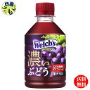 【送料無料】 アサヒ飲料 Welch's ウェルチ グレープ 50 濃いぶどう ペットボトル 280ml 1ケース 24本