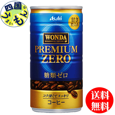 【送料無料】アサヒ飲料 ワンダ WONDA プレミアムゼロ　185g缶×30本入1ケース