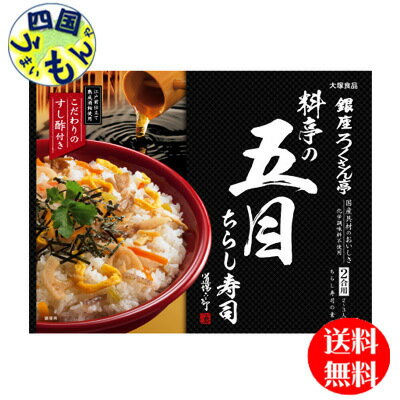 【送料無料】 大塚食品 銀座ろくさん亭 料亭の五目ちらし寿司 244g×30個 1ケース　30個 1