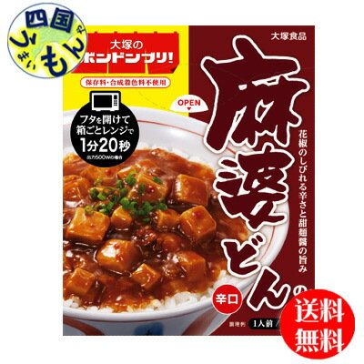 商品情報名称どんぶりもののもと（親子どんのもと）原材料豆腐（国内製造）、鶏肉、豚脂、ラージャオジャン、砂糖、甜麺醤、エキス（ポーク、チキン）、しょうゆ、でんぷん、ぶどう糖果糖液糖、おろしにんにく、ごま油、チキンブイヨン、おろししょうが、香味油、香辛料、発酵調味料、りんご果汁、豆板醤、食塩、清酒、豆鼓醤パウダー、酵母エキス、魚介エキス／増粘剤（加工デンプン）、調味料（アミノ酸等）、豆腐用凝固剤、パプリカ色素、リンゴ抽出物、（一部に小麦・ごま・大豆・鶏肉・豚肉・りんごを含む）栄養成分(1人前(150g)あたり)エネルギー：123kcal　たんぱく質：5.0g　脂質：6.3g　炭水化物：11.9g（糖質：11.4g、食物繊維：0.5g） 食塩相当量：2.5g賞味期間(メーカー製造日より)1年販売者大塚食品株式会社【2ケース送料無料】 大塚食品 大塚のボンドンブリ！ 麻婆どんの素　150g×30個入 2ケース　60個 【地域限定】【送料無料】 さらにおいしく、簡単・便利に。ボンドンブリは、箱ごと電子レンジ調理可能。保存料・合成着色料不使用です。麻婆どんの素は、花椒（中国山椒）のしびれる辛さと甜麺醤の旨み。豆腐とひき肉入り。ごはんにかけるだけでおいしい麻婆どんのできあがり。親子丼　大塚のボンドンブリ　大塚のドンブリ 9