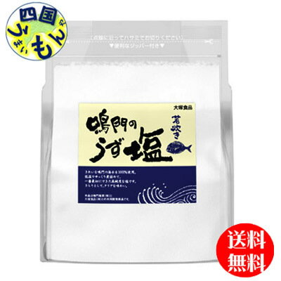 【送料無料】 大塚食品 鳴門のうず塩 (若炊き) 1kg×20袋入1ケース 20個
