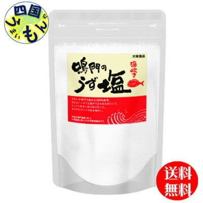 【3ケース送料無料】 大塚食品 鳴門のうず塩 (深炊き) 300g×20袋入3ケース 60袋