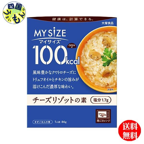 【送料無料】大塚食品 100kcal　マイサイズ　 チーズリゾットの素 86g×30個入 1ケース　30個