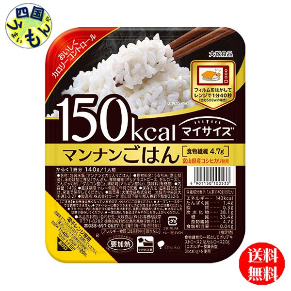 【4ケース送料無料】大塚食品 150kcalマイサイズ マンナンごはん　 140g×24個入 4ケース　96個　 マンナンごはん(機能性表示食品）