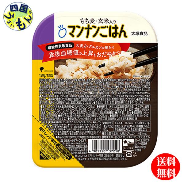 【送料無料】大塚食品 もち麦・玄米入りマンナンごはん　(機能性表示食品） 150g×24個入 1ケース　24個　 マンナンごはん