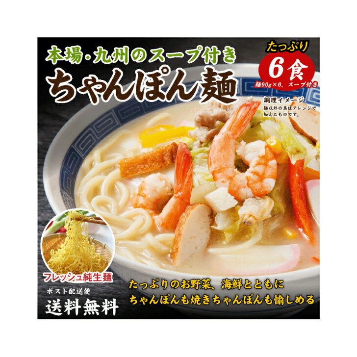 【送料無料】　築地ばんや　 生ちゃんぽん麺 　(麺90g、スープ1袋)×6食　　チャンポン麺　チャンポン