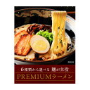 【送料無料】麺屋 どんまい　6種から選べる 国産小麦 PREMIUM プレミアム　生ラーメン 5食セット　プレミアム　生ラーメン